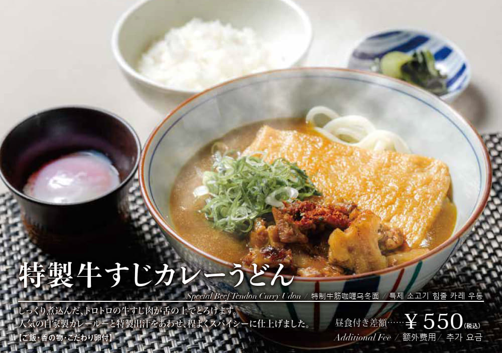 特製牛すじカレーうどん