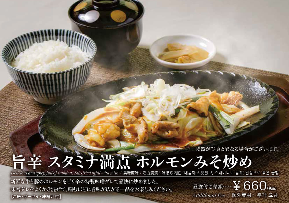 旨辛スタミナ満点ホルモンみそ炒め