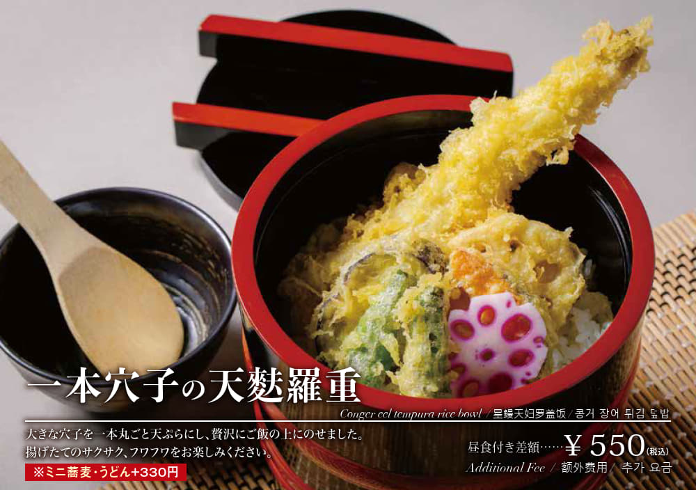 一本穴子の天麩羅重