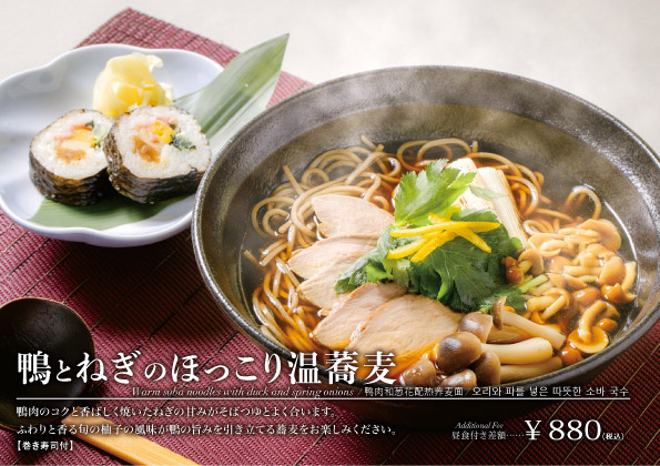 鴨とネギのほっこり温蕎麦