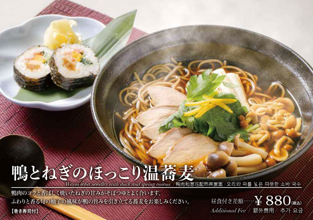 鴨とねぎのほっこり温蕎麦