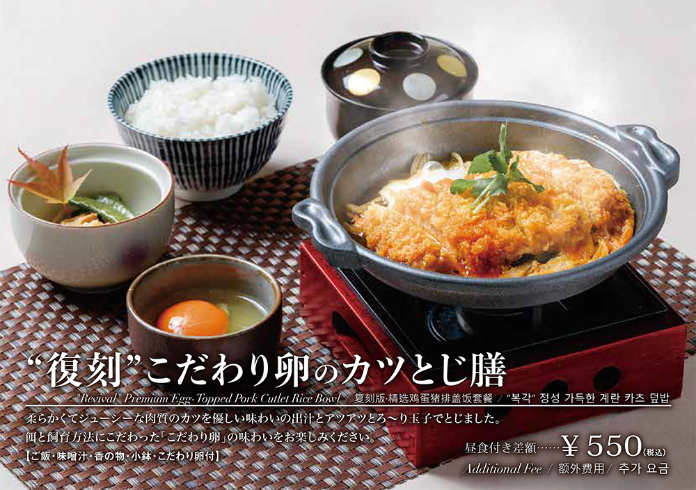 復刻こだわり卵のカツとじ膳