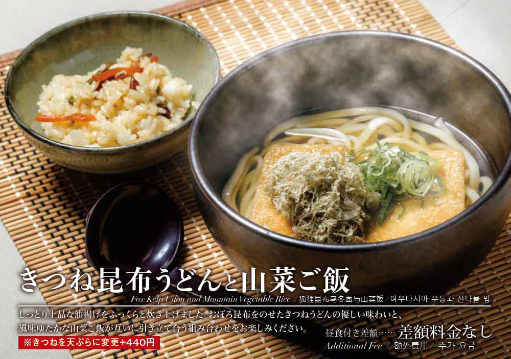 きつね昆布うどんと山菜ご飯