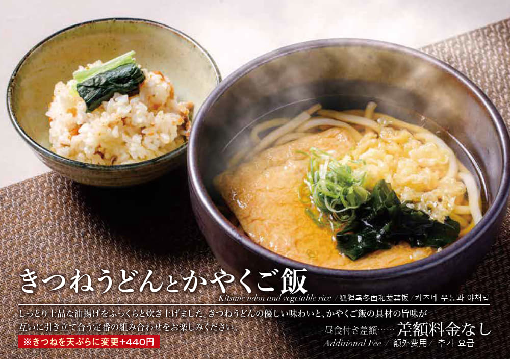 きつねうどんとかやくご飯