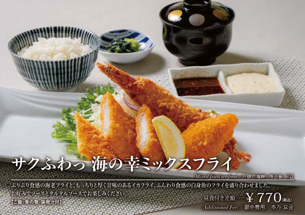 サクふわっ海の幸ミックスフライ