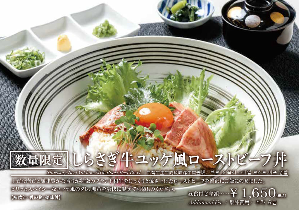 しらさぎ牛ローストビーフ丼ユッケ風