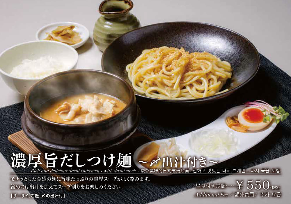 濃厚旨みだしつけ麺