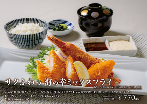 さくふわっ海幸ミックスフライ